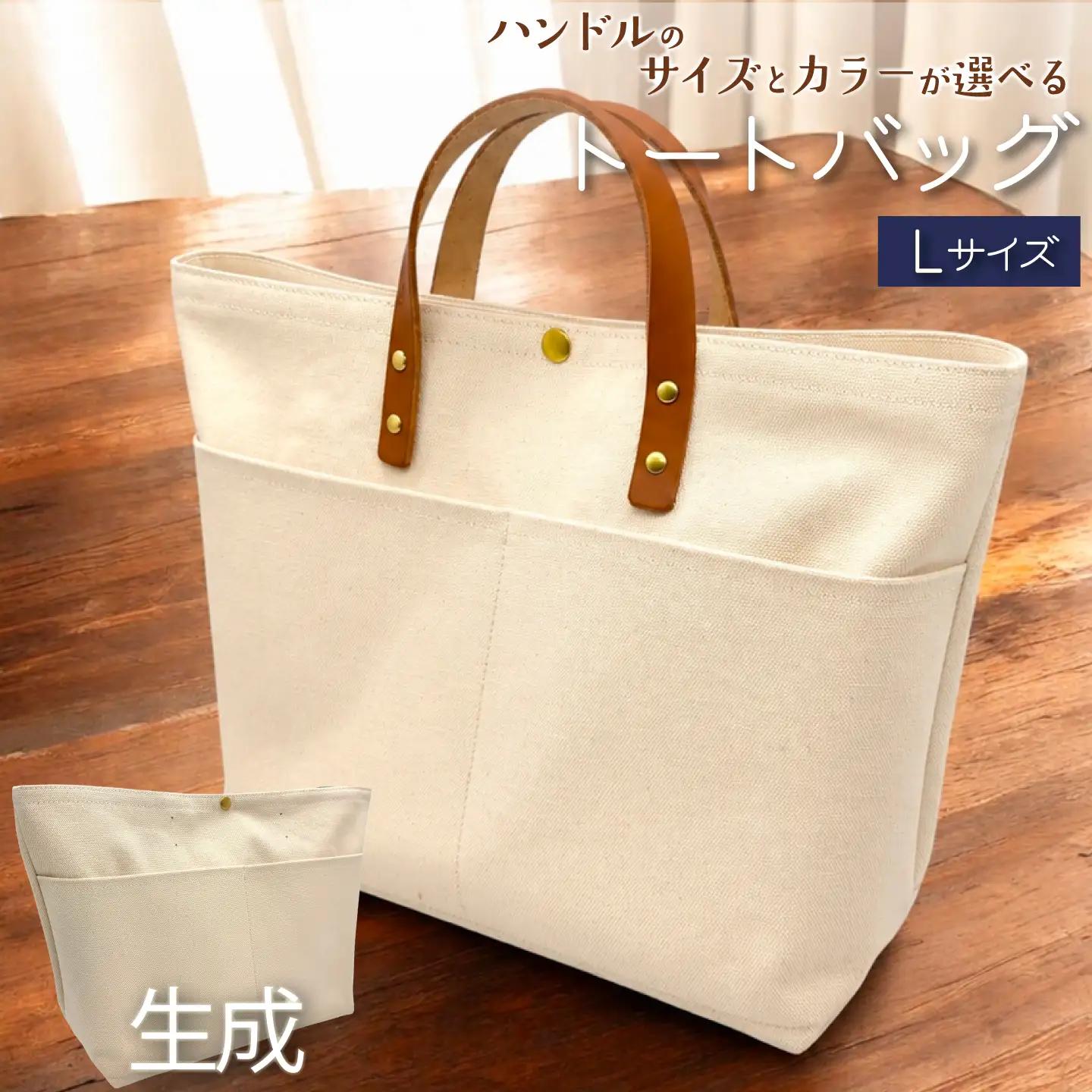 【 選べる ハンドル 】 キャンバストートバッグ Lサイズ 生成