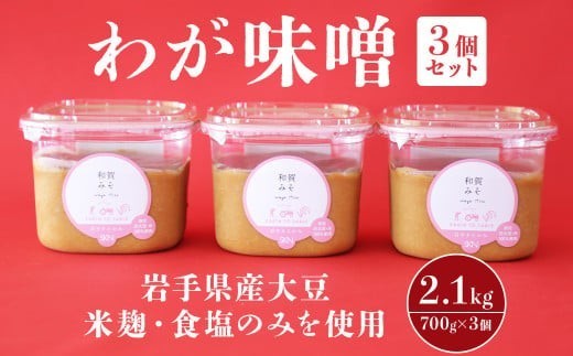 ” わが味噌 ” 700g ×3個 セット【 岩手県産大豆 、 米麹 、 食塩のみを使用！】 みそ 調味料 岩手県 北上市 A0219 国産 大豆 使用 東北 岩手 味噌 米麹 寒仕込み まろやか 味