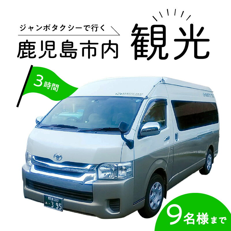 【ふるさと納税】鹿児島市内めぐり3時間コース（ジャンボタクシー）9名様まで ご利用券 送料無料 鹿児島市 九州 地域の品 お礼の品 プレゼント クーポン チケット 券 利用券 コース タクシー 旅 旅行 プライベート 思い出 海 山 川 自然 観光 雄大 景色