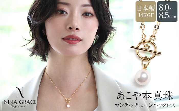 
                  あこや真珠 ネックレス 8.0-8.5mm 14KGF K14 マンテル ペタルチェーン パール レディース アクセサリー ゴールド 長崎県/株式会社NINA [42AABY089] スピード 発送 配送 最速 最短 すぐ届く すぐ発送
                