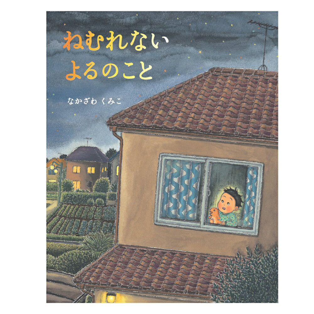 【ふるさと納税】絵本作家なかざわくみこ 直筆サイン入り絵本「ねむれない よるのこと」ポストカード1枚セット