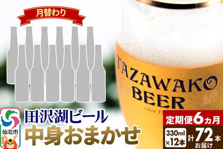 《6ヶ月連続 定期便》【中身おまかせ月替わり】田沢湖ビール 330ml 12本セット（計72本）