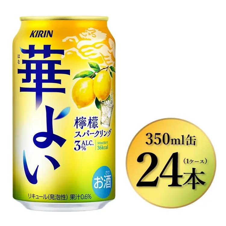 374.キリン 華よい 檸檬スパークリング　350ml×24本（1ケース） | チューハイ 酎ハイ KIRIN