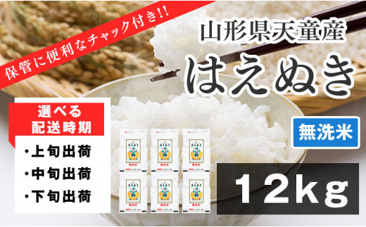 07-01-095-05B　はえぬき無洗米12kg[2025年5月中旬発送・令和6年産]
