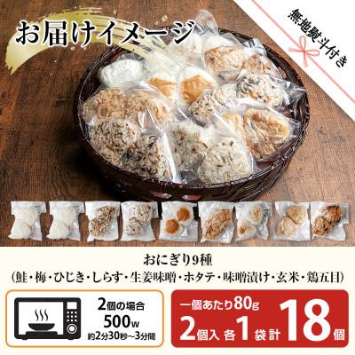 ふるさと納税 南魚沼市 【無地熨斗】おにぎり 9種 80g×18個 コシヒカリ 南魚沼産 |  | 03