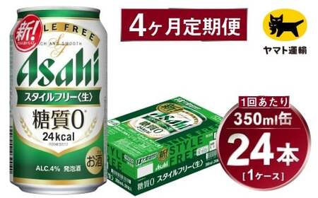 【4ヶ月定期便】スタイルフリー（合計96本）350ml×毎月1ケース（24本）=計4回 お届け | アサヒビール 酒 お酒 ビール 発泡酒 Asahi super dry 缶ビール 缶 ギフト 内祝い 茨城県守谷市 酒のみらい mirai