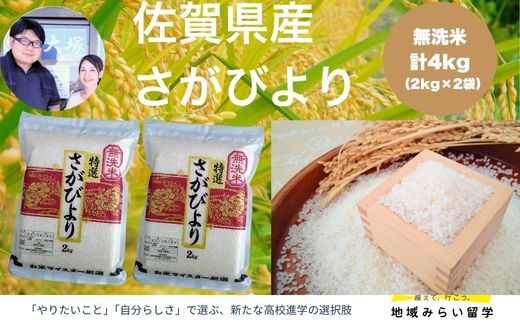 
                  【大塚米穀】佐賀県産さがびより 無洗米 4kg（2kg×2袋）
                