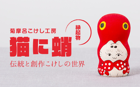 FYN9-538 ＜菊摩呂こけし工房＞猫に蛸 (志田楓 創作こけし) 工芸品 伝統 インテリア 置物 縁起物 山形県 西川町