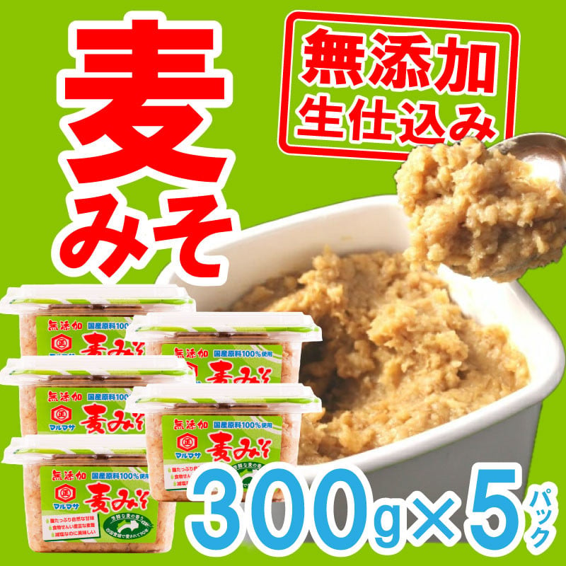 
麦 みそ 味噌 300g × 5パック 甘口 無添加 生 仕込み 減塩 食物繊維 麹 非加熱 処理 樽 酵母 汁 朝 ごはん ご飯 お米 常温 国産 愛媛 愛南
