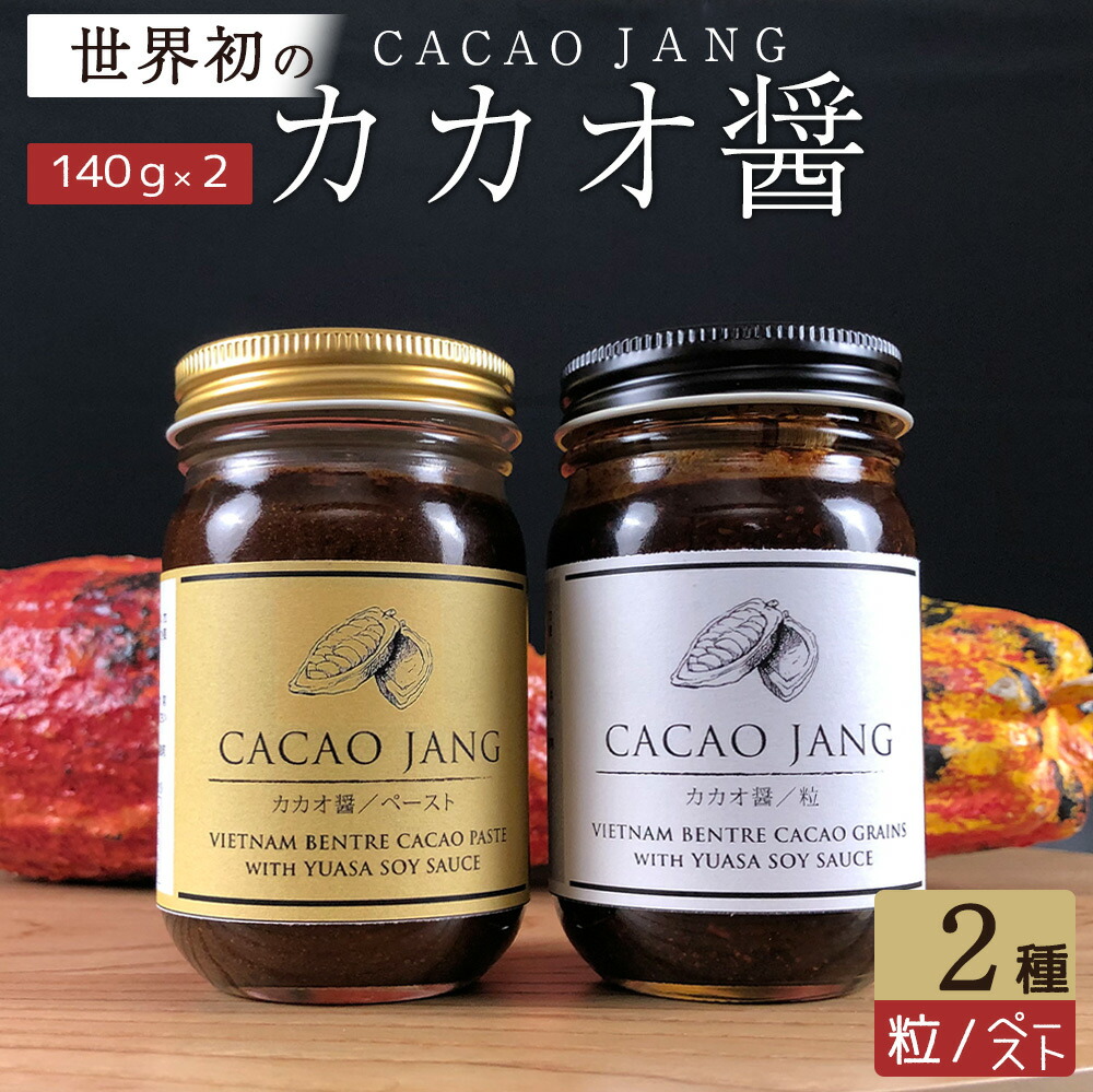 P6009_【世界初のカカオ醤】カカオ醤 2種入り（粒 / ペ?スト）ベトナムカカオ×湯浅醤油の新たな調味料が誕生！ カカオと醤油が融合した新感覚の調味料