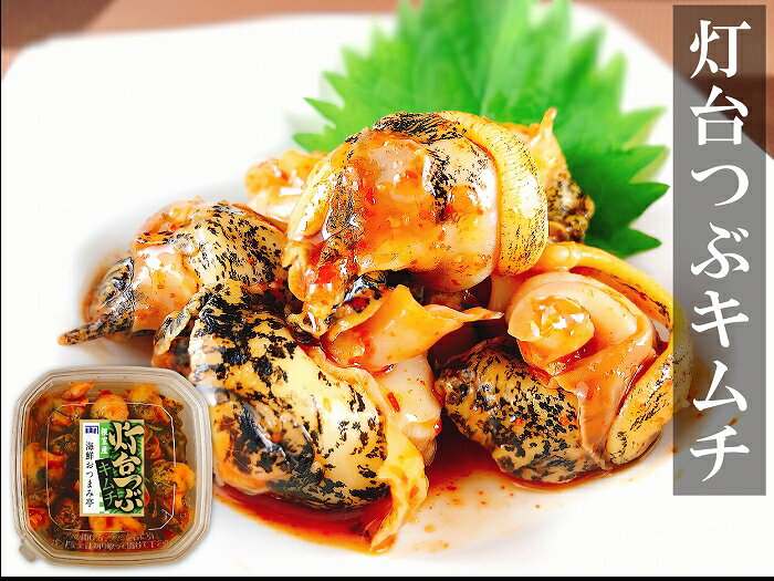 【ふるさと納税】【12月14日決済確定分まで年内配送】 [北海道根室産] 灯台つぶキムチ 120g × 6 個 ツブ つぶ貝 ツブ貝 貝 つぶがい ツブガイ お取り寄せ グルメ 海鮮 キムチ おつまみ 北海道 根室市 ふるさと納税 A-09025