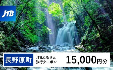【長野原町】JTBふるさと旅行クーポン（15,000円分）有効期間3年（Eメール発行）｜予約 宿泊 観光 体験  温泉 ホテル 旅館 チケット 子供 子連れ カップル 家族 店頭 オンライン ネット 電話 群馬