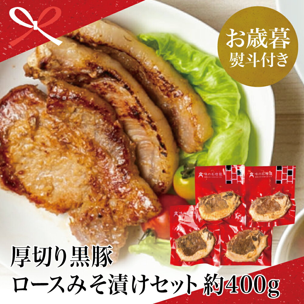 【ふるさと納税】【お歳暮ギフト】厚切り黒豚 ロースみそ漬け 約400g（約100g×4P）鹿児島 黒豚 ロース 味噌漬け 特製味噌ダレ おかず お弁当 惣菜 時短 お手軽 冷凍 簡単調理 小分けパック ストック 南さつま市 贈り物 冬ギフト 贈答用 送料無料 のし対応 お歳暮熨斗付き