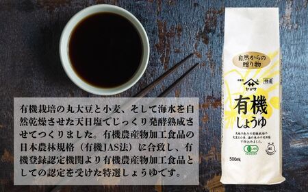 ヤマサしょうゆ特選有機しょうゆ 12本(1本500ml) 醤油