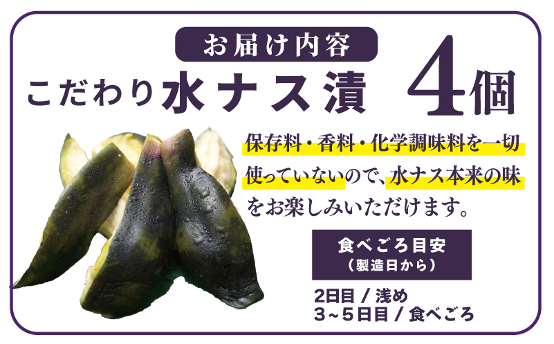 こだわり水ナス漬 4個【茄子 なす 野菜 国産 漬物 旬 おつまみ 糠漬け ぬか漬け ナス】