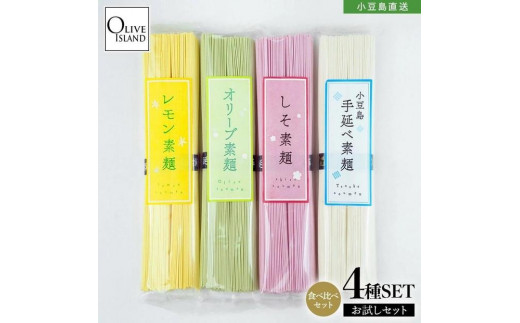 
            小豆島手延素麺　味比べお試し4種セット(オリーブ・レモン・しそ・手延べ)　4袋計400g(各2束100g×4)
          