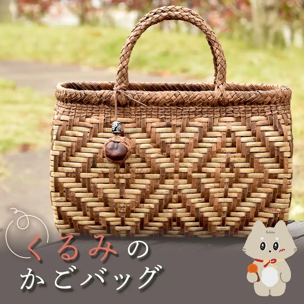 【ふるなび限定】国産のくるみ皮使用　くるみのカゴバッグ（No45） FN-Limited-SP【41012】