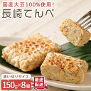 【ふるさと納税】長崎てんぺ 150g × 8個【大屋食品工業】[OAB001] / 冷凍発送 国産大豆100% 大豆 発酵食品 長期保管可 テンペ プラントベースフード 健康 美容 栄養 ヘルシー ベジタリアン ビーガン ダイエット インドネシア 大豆ミート 加工品 豆 まめ ヴィーガン 代替肉