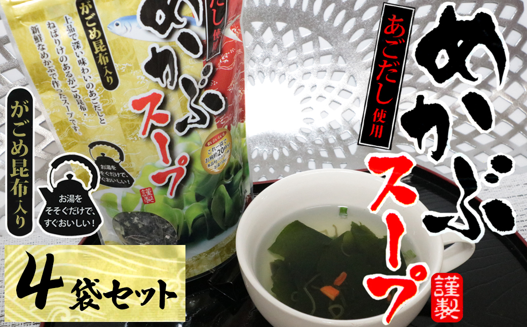 
            11-04あごだし使用がごめ昆布入り　めかぶスープ×4個
          