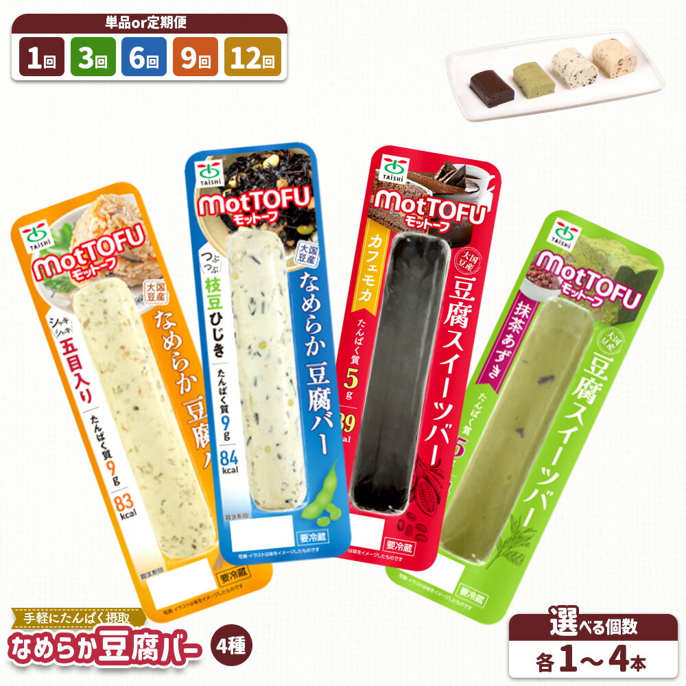 【ふるさと納税】【選べる本数＆お届け回数】【たんぱく質】なめらか豆腐バー「モットーフ」全4～16本（単品 or 定期便3～12回） | 健康 豆腐バー なめらか 植物性タンパク質 たんぱく質 お手軽 朝ごはん おやつ 間食 ヘルシー お取り寄せ 宮城県 白石市 白石【53001】