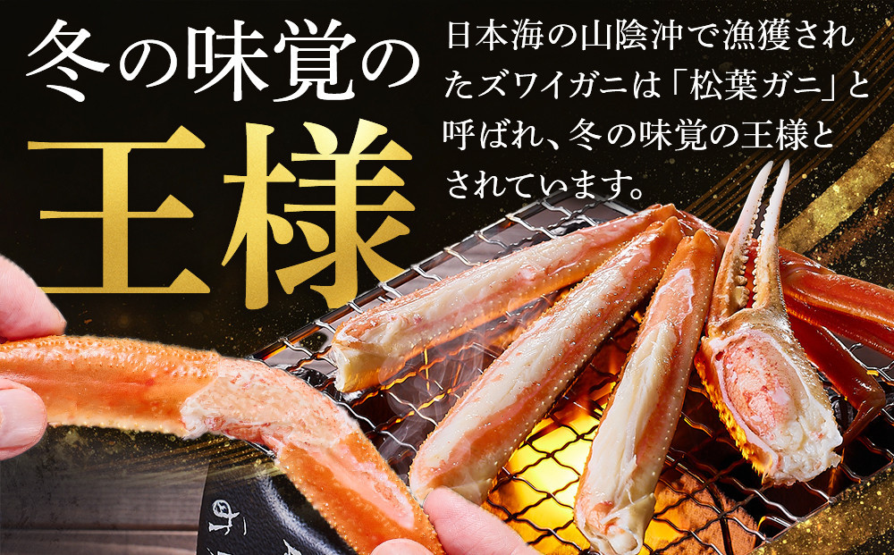 ＜金～日着※指定日不可＞＜11月中旬～3月上旬発送予定＞浜茹松葉ガニ足欠(2枚/計約800g以上)