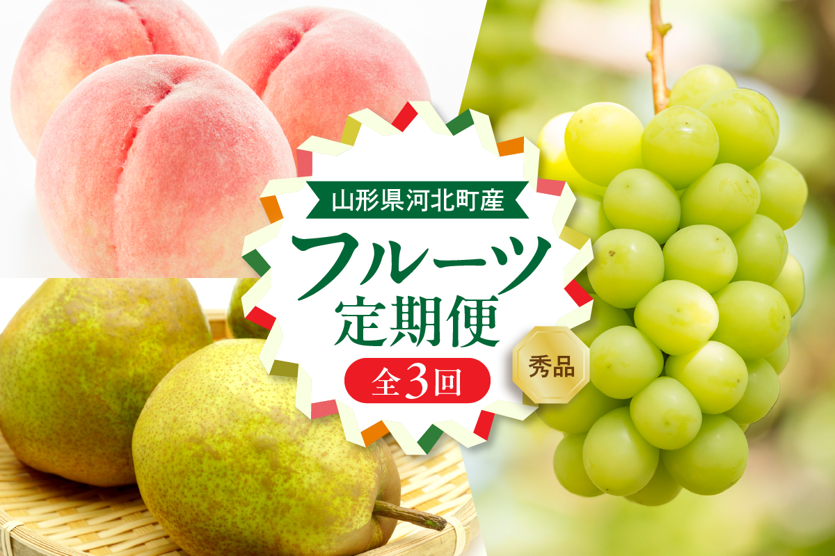 【令和７年産】河北町の夏と秋を満喫！お取り寄せフルーツ定期便3回(白桃・シャインマスカット・ラフランス)　【山形eLab】 ka074-030