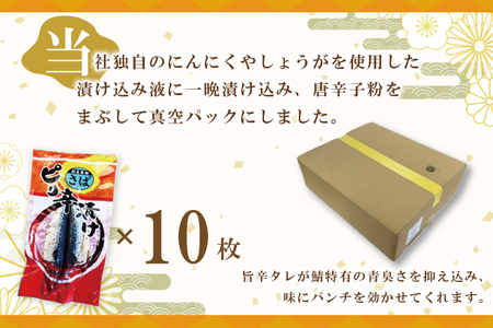 さばピリ辛漬け 10枚 真空パック 工場直送 冷凍 国産 鯖 さば 漬け魚 魚介 魚 海鮮 おかず おつまみ 大洗町_AL044