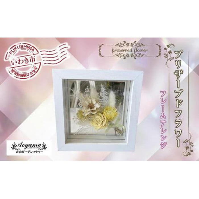 【ふるさと納税】青山ガーデンフラワー プリザーブドフラワー フレームアレンジイエロー ｜ BB004 flower 花 アレンジメント 贈り物