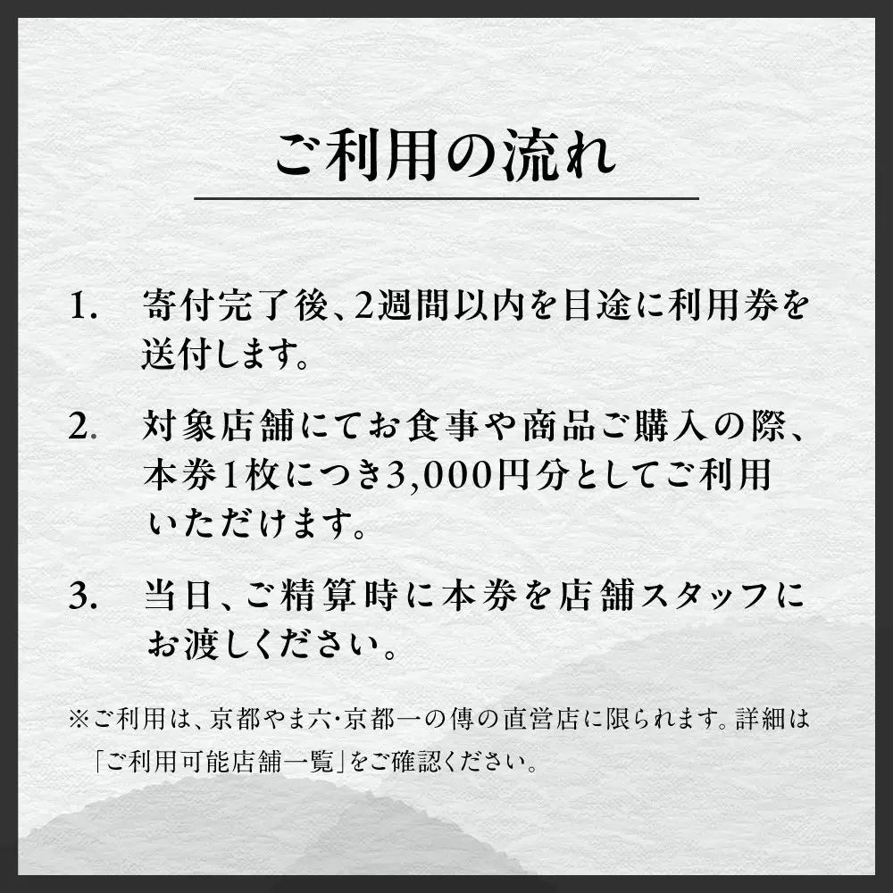 【京都一の傳】ギフト券（3,000円×3枚）｜京都 西京漬け専門店 人気店 ギフト券