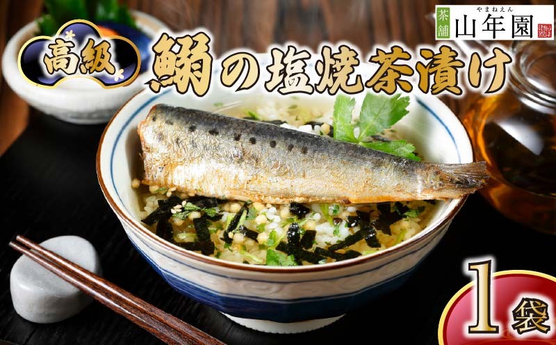 
                  お茶漬け いわし 茶漬け 1袋 ギフト 包装 父の日 母の日 のし 個包装 ギフトセット 魚 イワシ ご飯 お茶 炊き込みご飯 無添加 だし お祝い 贈り物 高級いわしの塩焼茶漬け 山年園 静岡県 下田市
                