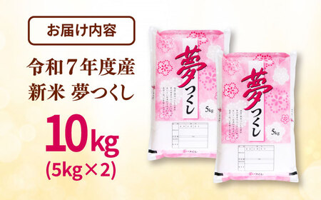 【令和7年度産 新米！】福岡県産米 夢つくし 10kg (5kg×2袋) 精米桂川町/有限会社ファインリョーコク[ADCE002]