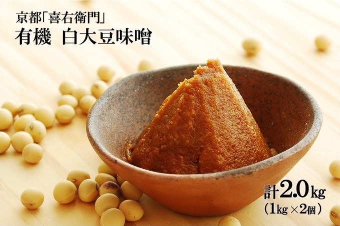 京都・喜右衛門 有機 白大豆味噌 (1kg×2)〈みそ 味噌 無添加 有機 オーガニック 生みそ 天然醸造 発酵食品 豆味噌 大豆味噌 調味料〉