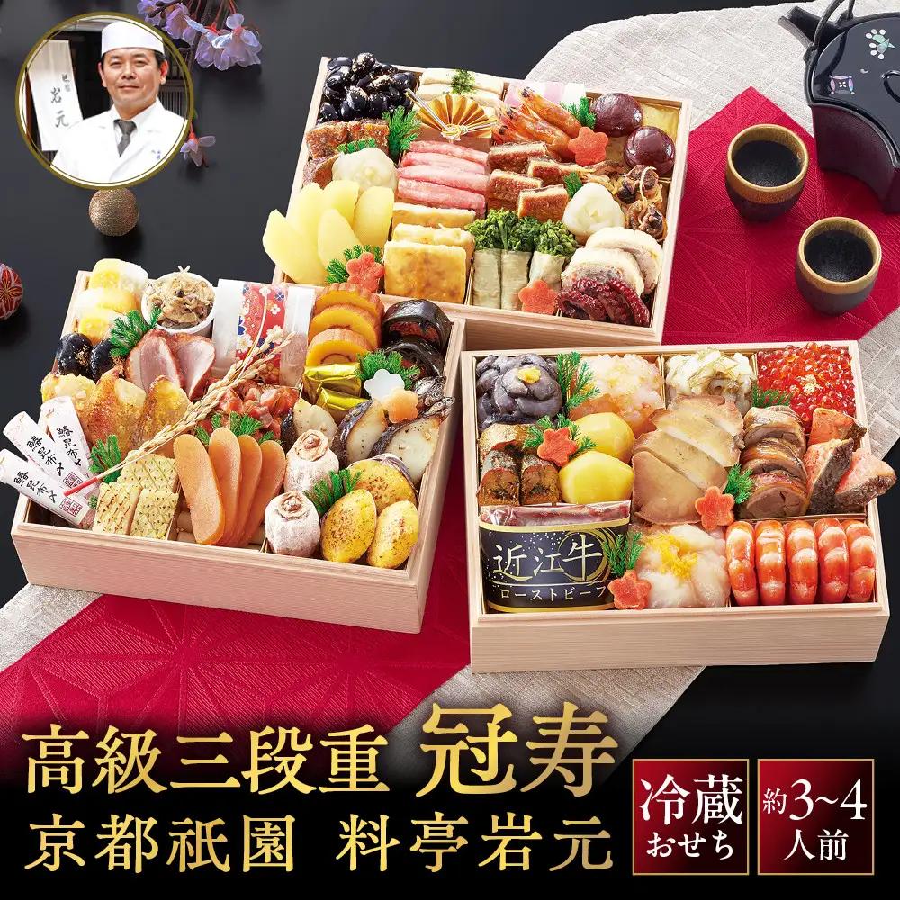 【京都祇園 岩元】冷蔵おせち三段重「冠寿」約3～4人前 料亭おせち