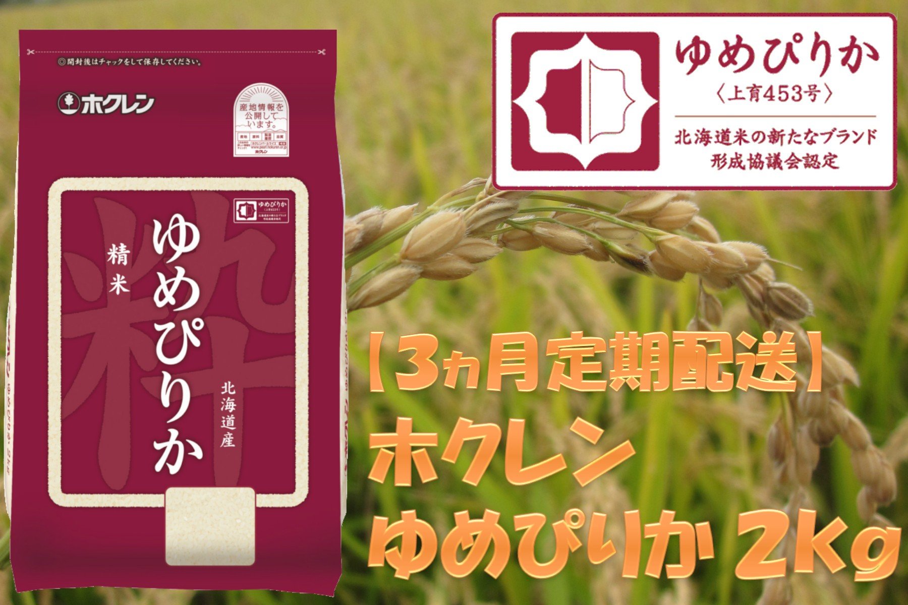 
            （精米２ｋｇ）ホクレンゆめぴりか【３ヶ月定期配送】
          