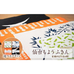 【カラー：KABUTO（黒/白）】仙台もよう ふきん1枚【タオル 日用品 】