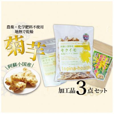 ふるさと納税 小国町 【阿蘇小国産】地熱乾燥菊芋3点セット(チップス・三年番茶・パウダー)