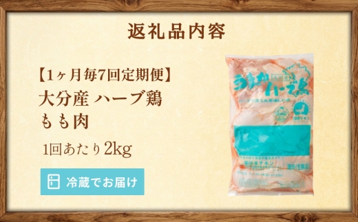 【1ヶ月毎7回定期便】 【業務用】 ハーブ鶏もも 計約14kg（約2kg×7回）