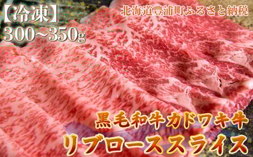北海道 黒毛和牛 カドワキ牛 リブロース スライス 300～350g【冷凍】 【 ふるさと納税 人気 おすすめ ランキング 肉 牛肉 リブロース 牛肉希少部位 牛ヒレ 牛ひき肉 牛ステーキ 牛肉ブロック おいしい 美味しい 甘い 北海道 豊浦町 送料無料 】 TYUAE012