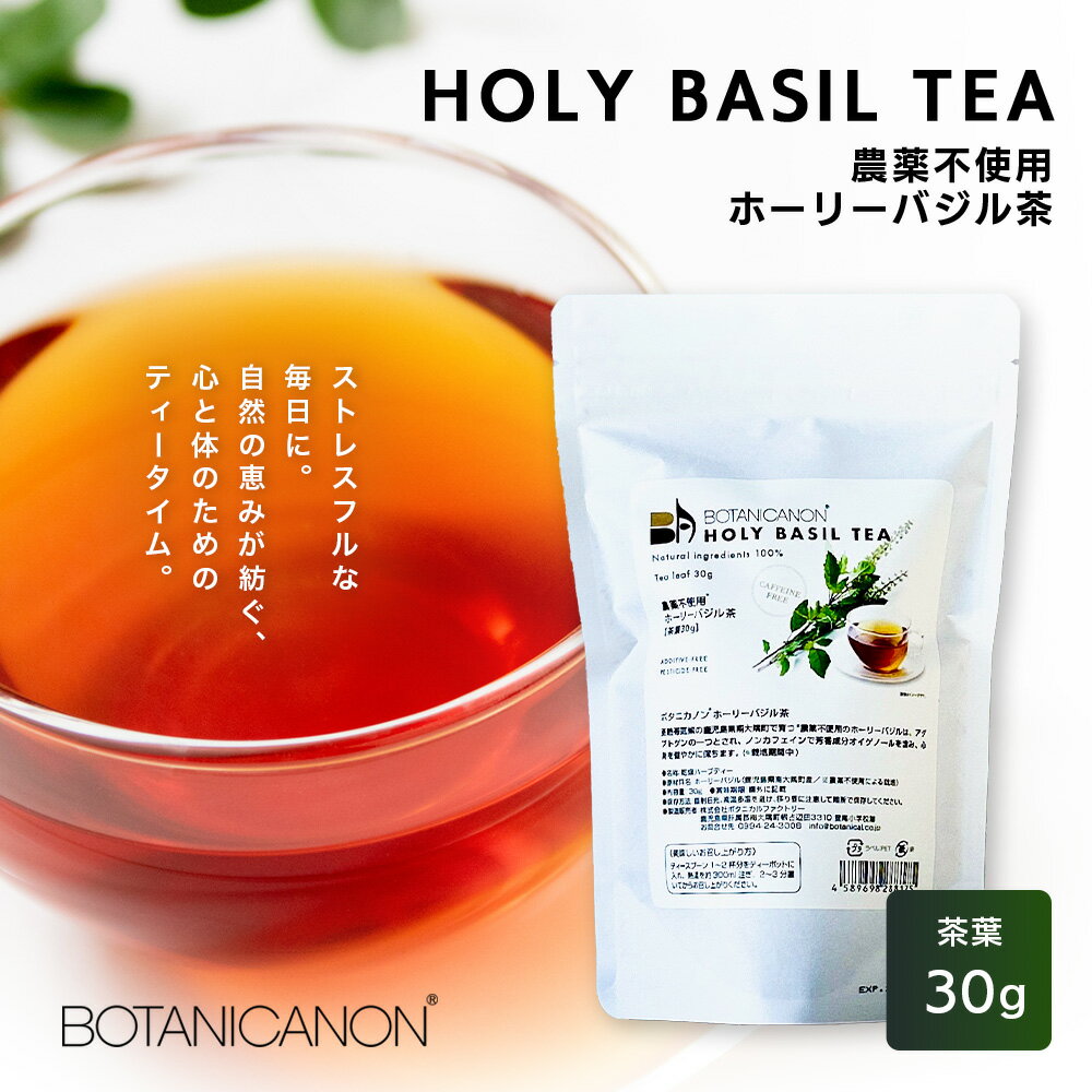 【ふるさと納税】ホーリーバジル茶（30g×1個） BF-8｜ホーリーバジル 茶 ハーブティー リラックス ボタニカノン BOTANICANON ケミカルフリー 鹿児島県 南大隅町 ボタニカルファクトリー