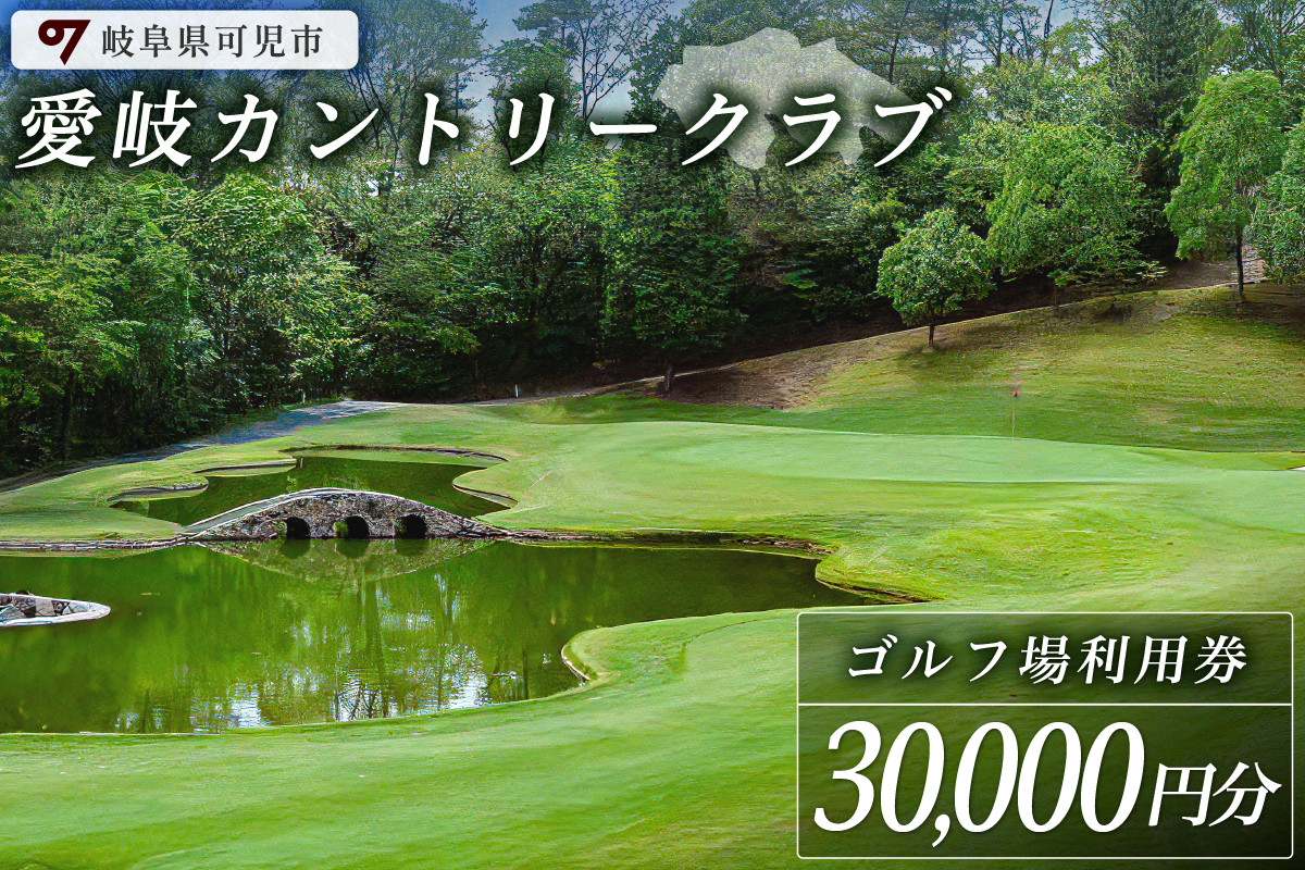 
愛岐カントリークラブ利用券（30,000円分）
