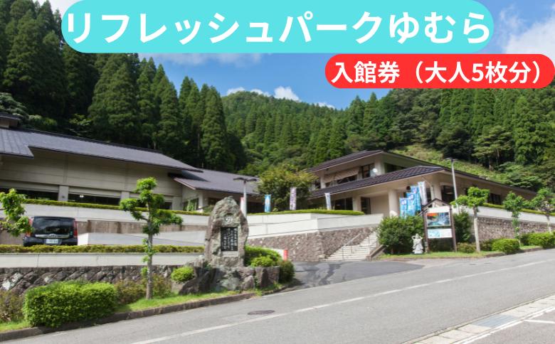 
                  リフレッシュパークゆむら 入館券（大人5枚分）
                