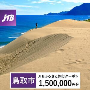 【鳥取市】JTBふるさと旅行クーポン（1,500,000円分）有効期間3年（Eメール発行）｜予約 宿泊 観光 体験  温泉 ホテル 旅館 チケット 子供 子連れ カップル 家族 店頭 オンライン ネット 電話 鳥取
