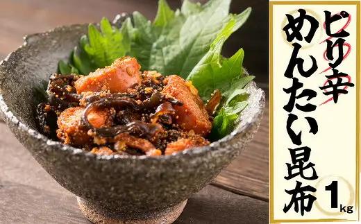 辛子明太子 ピリ辛 昆布 1kg | 辛子明太子