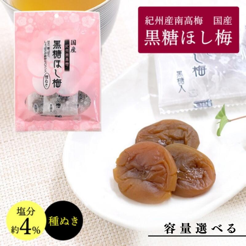 【ふるさと納税】小森の干し梅 紀州南高梅 種ぬき黒糖ほし梅 容量選べる（60g　5～10袋） / ドライフルーツ 種なし 和歌山 和歌山県産 田辺市 紀州南高梅 南高梅 梅干し 梅干 梅 干梅 干し梅 おやつ 健康 黒糖