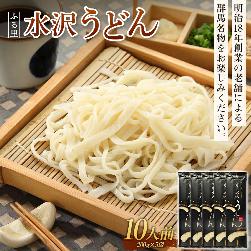 ふる里水沢うどん 10人前 （200g×5袋）群馬名物 老舗 饂飩 ギフト 贈り物  F4H-0195