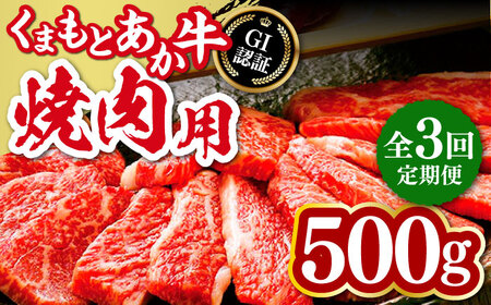 【全3回定期便】熊本和牛 あか牛 焼肉用 500g 焼き肉 焼き肉 焼き肉 焼き肉 焼き肉 [YBW099]