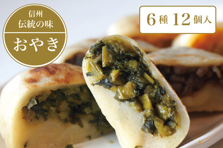 信州の郷土食「手づくりおやき（６種12個入）」　急速冷凍で旨みを閉じ込めた野沢菜、ナス、野菜ミックス、切り干し大根、かぼちゃ、あんこ6種類各2個入り【長野県信濃町ふるさと納税】 