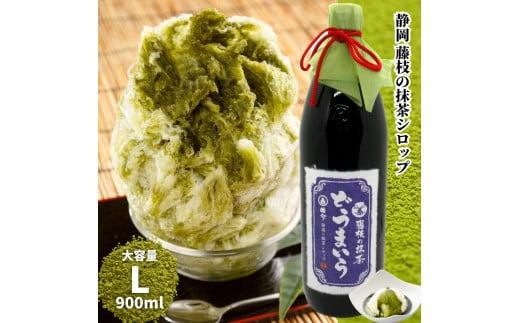 藤枝 の 抹茶 シロップ 「どうまいら」大(900ml)×1本 スイーツ アイス ソフトクリーム かき氷 におすすめ 抹茶ラテ 人気 静岡県 藤枝市 ふるさと人気