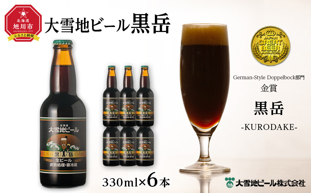 
大雪地ビール「黒岳」スタイル：ドッペルボック330mL×6本セット
