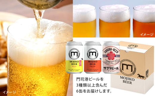 門司港ビール6本＆メツゲライ3種セット